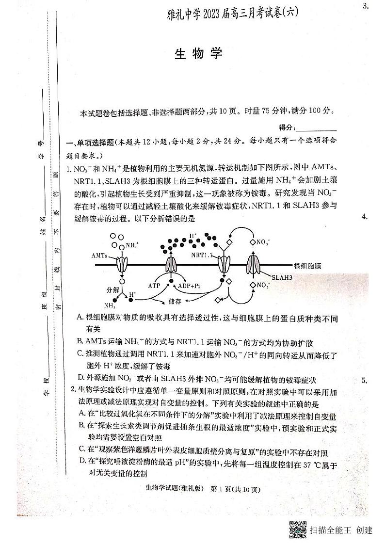 湖南省长沙市雅礼中学2022-2023学年高三下学期月考卷（六）生物试题01
