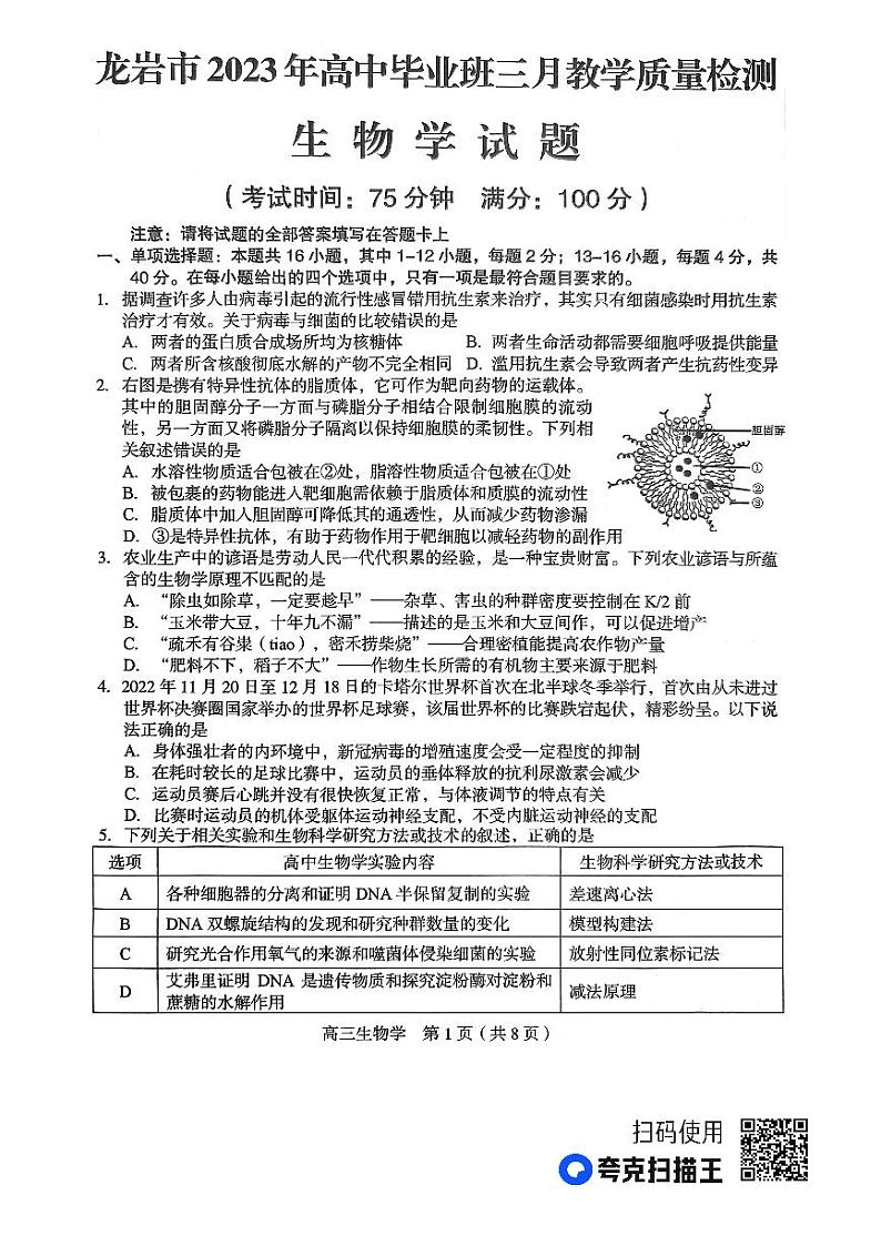 2023龙岩高三下学期3月教学质量检测试题生物PDF版无答案01