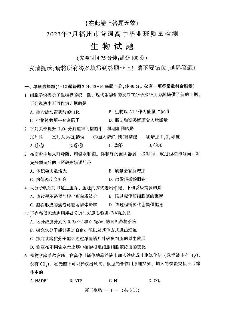 2023福州高三下学期2月质量检测试题（二模）生物PDF版含答案第1页