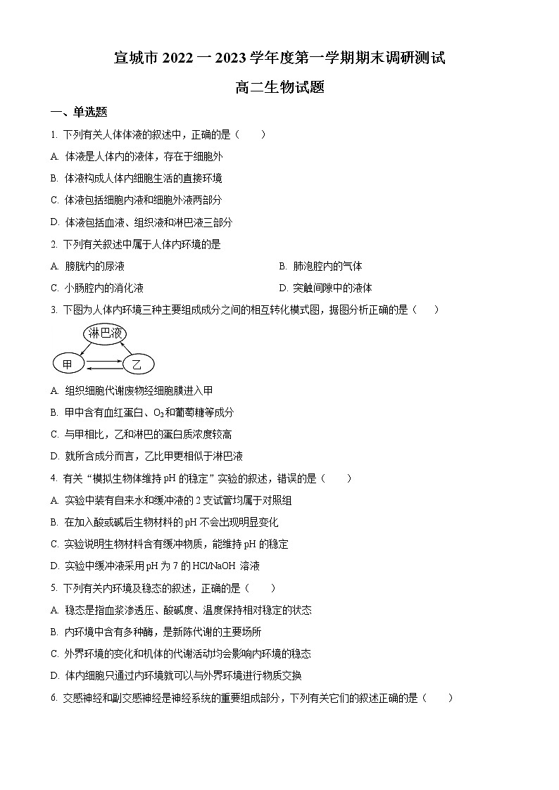 2023宣城高二上学期期末生物试题含答案第1页