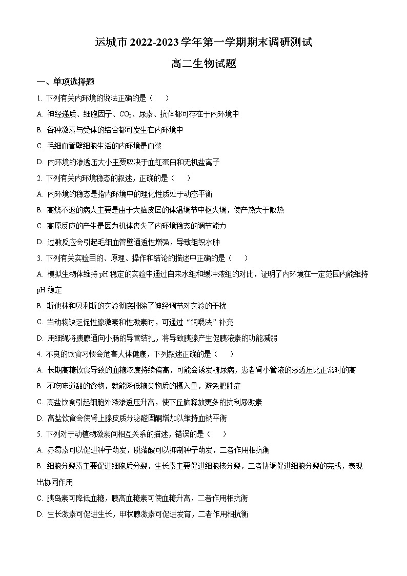 2023运城高二上学期期末生物试题含解析01