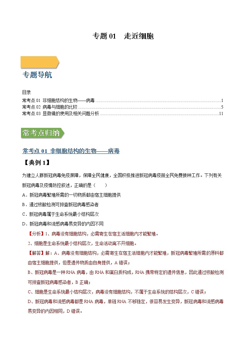 专题01 走近细胞-高三毕业班生物常考点归纳与变式演练（解析版）第1页
