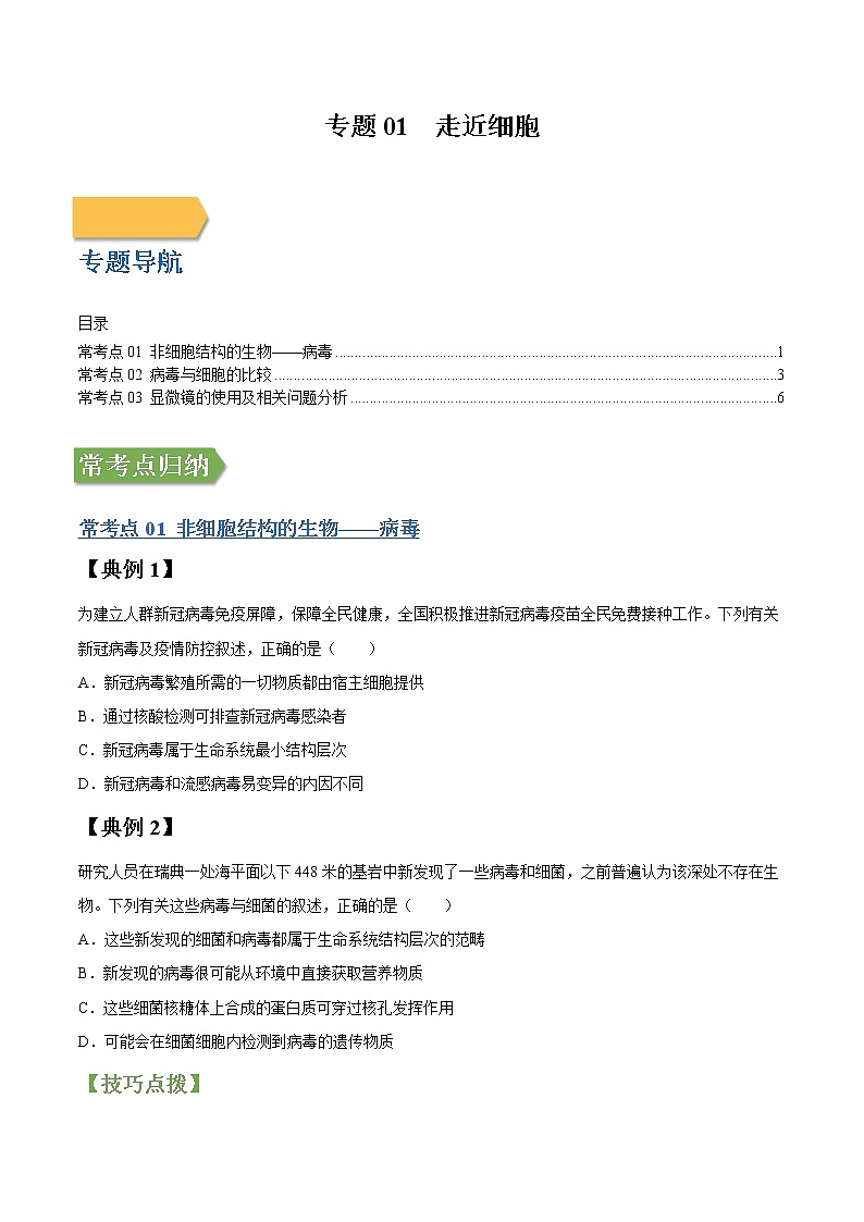 专题01 走近细胞-高三毕业班生物常考点归纳与变式演练（原卷版）第1页
