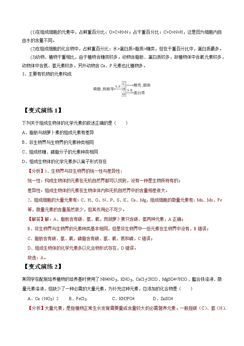 专题02 细胞中的元素及无机化合物-高三毕业班生物常考点归纳与变式演练（解析版）第3页