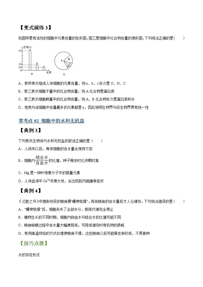 专题02 细胞中的元素及无机化合物-高三毕业班生物常考点归纳与变式演练（原卷版）第3页