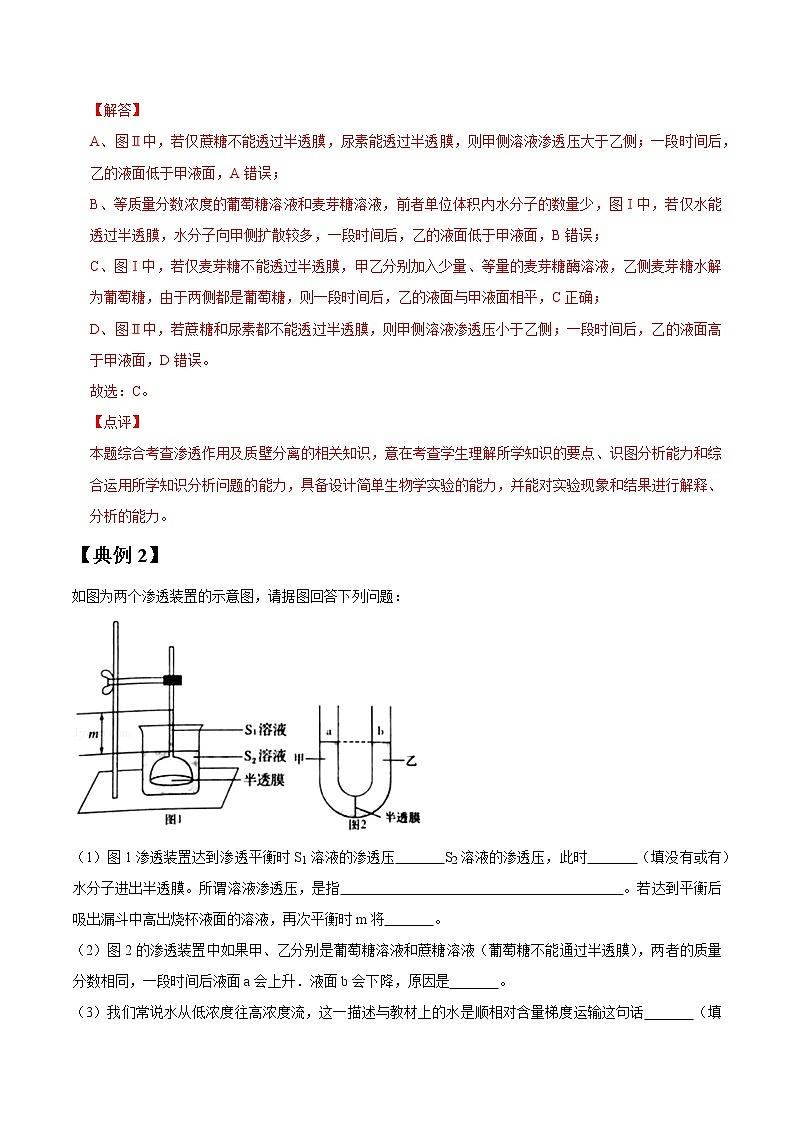 专题07 物质跨膜运输实例-高三毕业班生物常考点归纳与变式演练（解析版）第2页