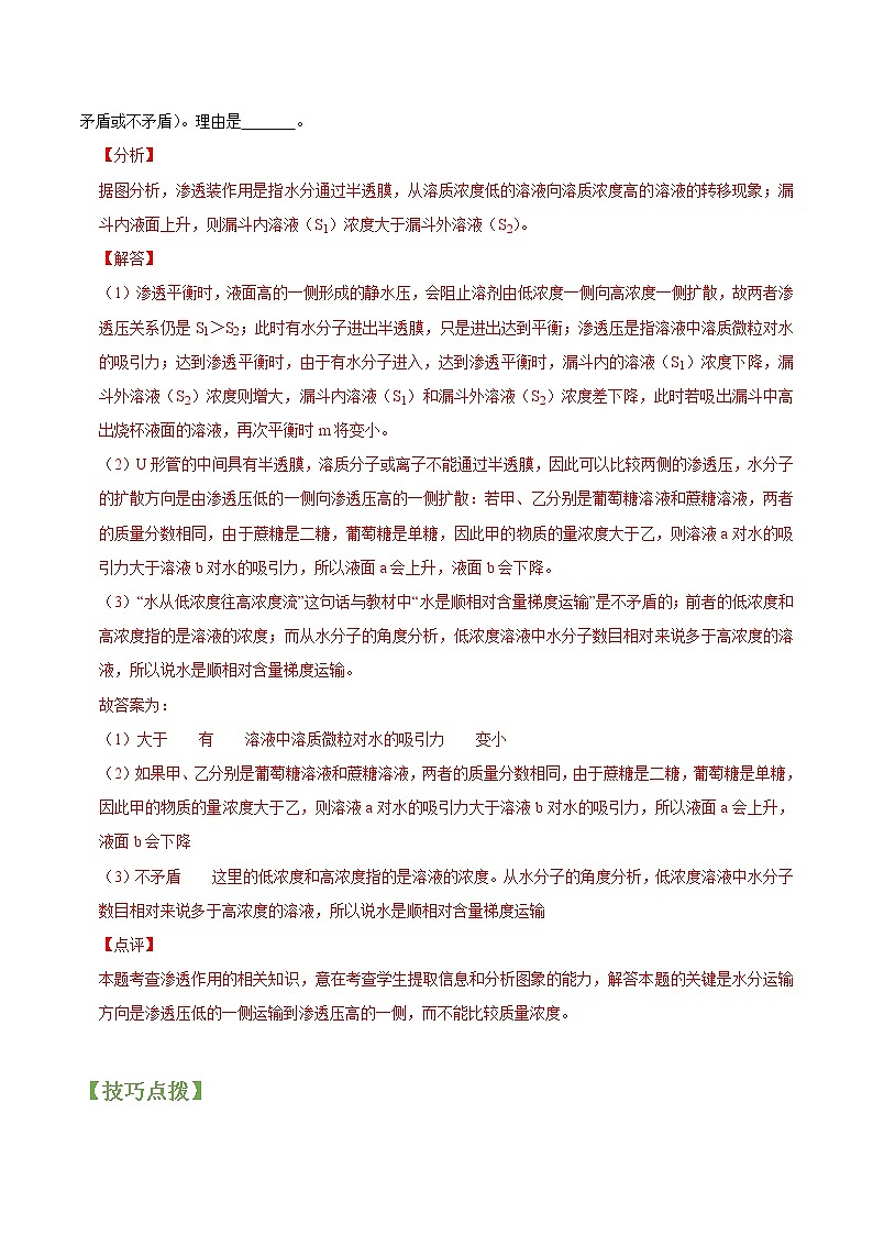 专题07 物质跨膜运输实例-高三毕业班生物常考点归纳与变式演练（解析版）第3页