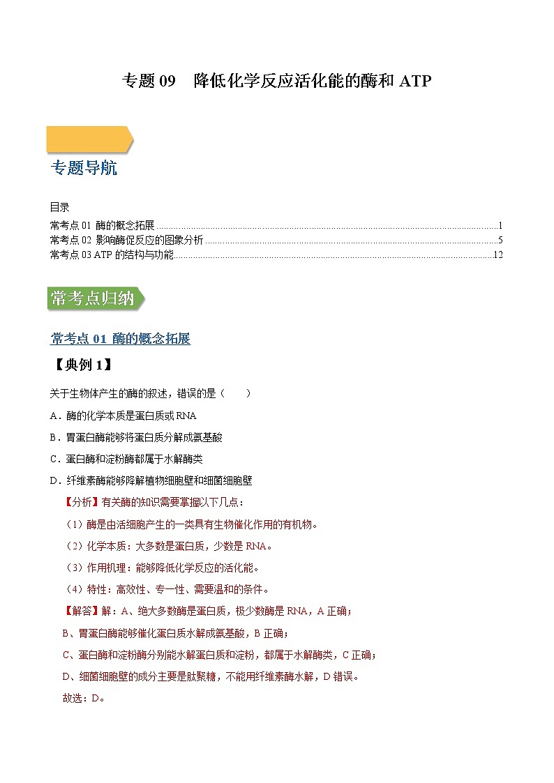 专题09 降低化学反应活化能的酶和ATP-高三毕业班生物常考点归纳与变式演练（解析版）第1页