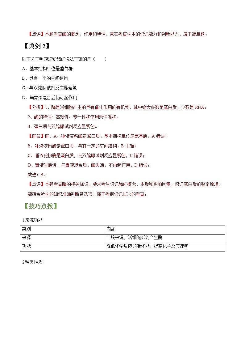 专题09 降低化学反应活化能的酶和ATP-高三毕业班生物常考点归纳与变式演练（解析版）第2页