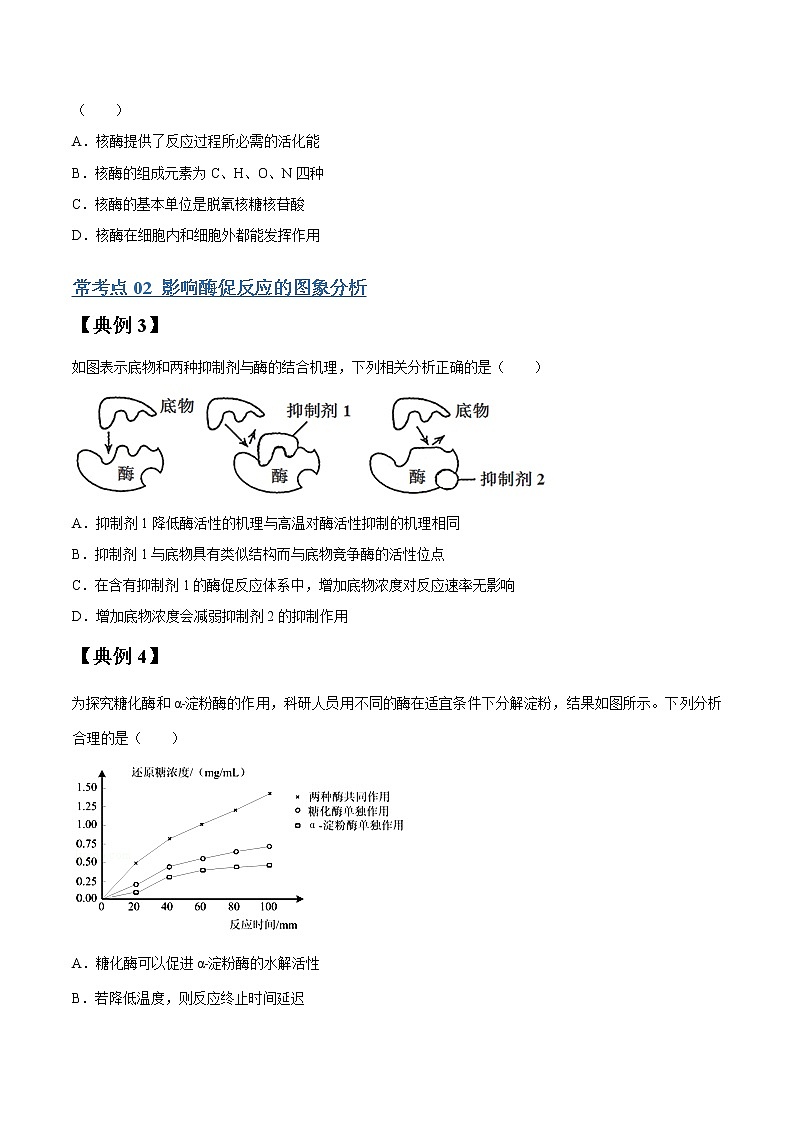 专题09 降低化学反应活化能的酶和ATP-高三毕业班生物常考点归纳与变式演练（原卷版）第3页
