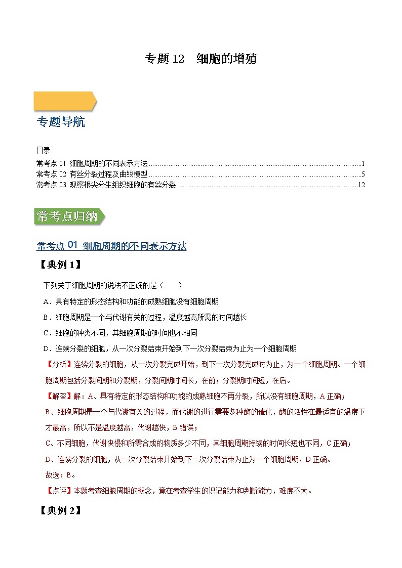 专题12 细胞的增殖-高三毕业班生物常考点归纳与变式演练（解析版）第1页