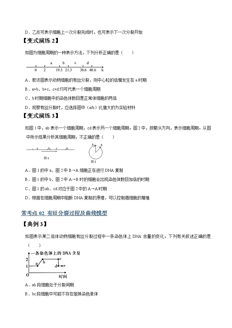 专题12 细胞的增殖-高三毕业班生物常考点归纳与变式演练（原卷版）第3页