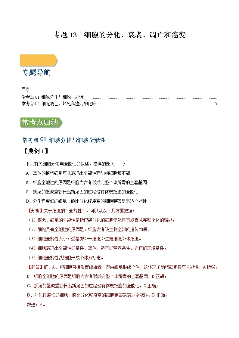 专题13 细胞的分化、衰老、凋亡和癌变-高三毕业班生物常考点归纳与变式演练（解析版）第1页