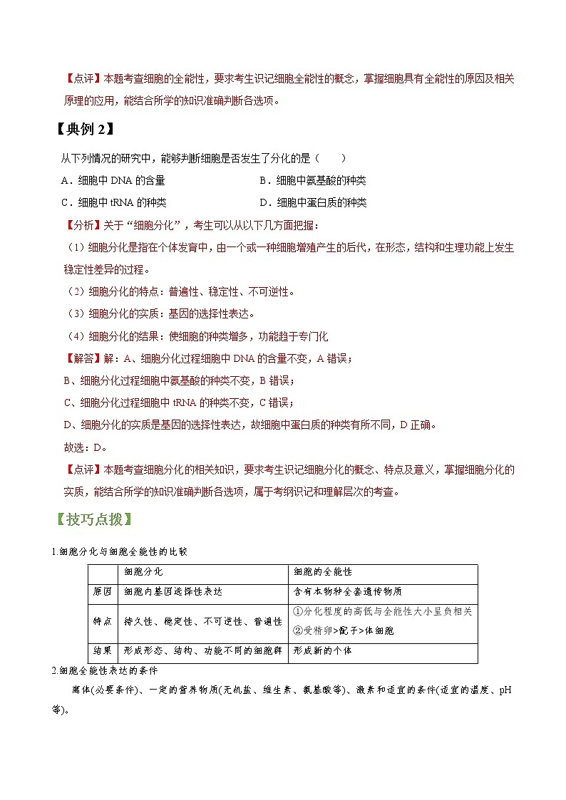 专题13 细胞的分化、衰老、凋亡和癌变-高三毕业班生物常考点归纳与变式演练（解析版）第2页