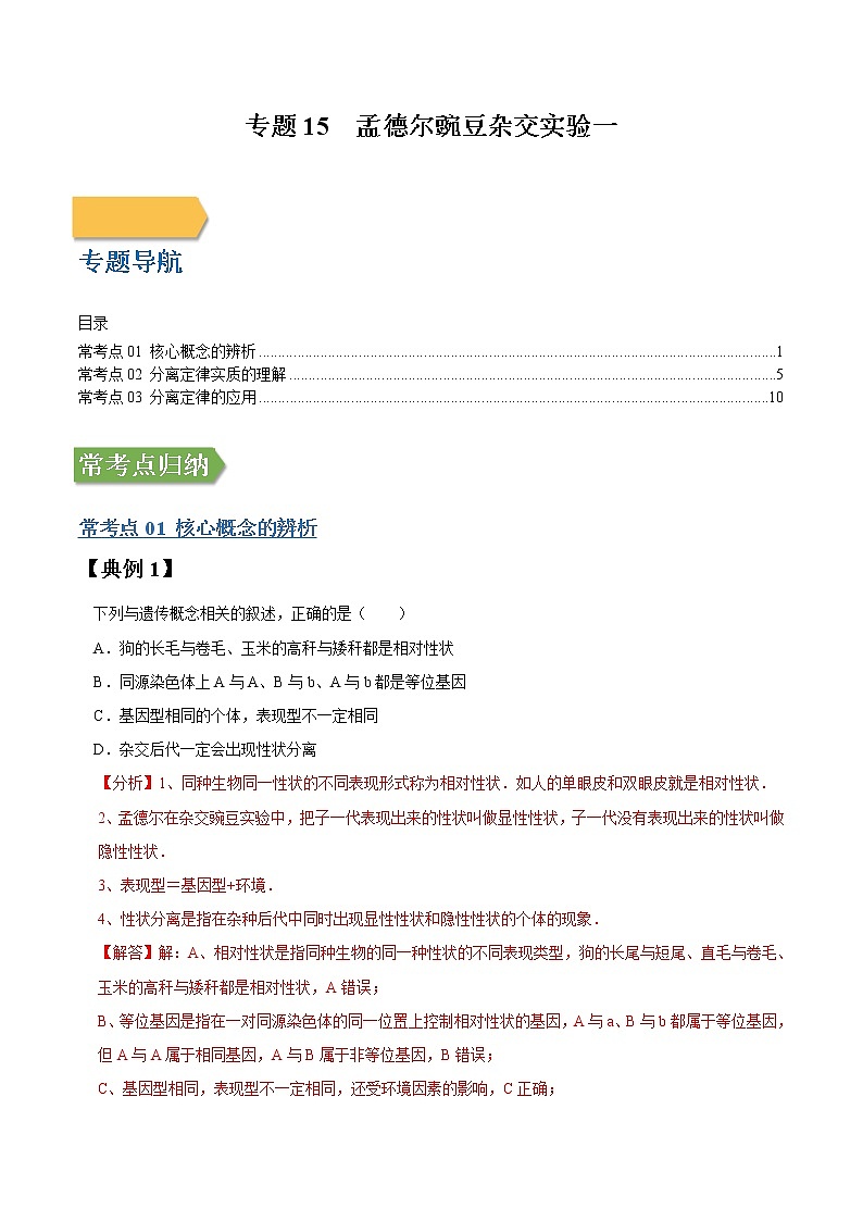 专题15 孟德尔豌豆杂交实验一-高三毕业班生物常考点归纳与变式演练（解析版）第1页