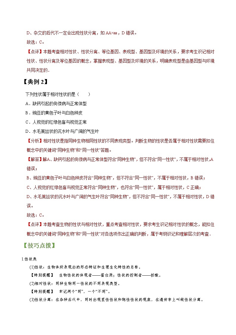 专题15 孟德尔豌豆杂交实验一-高三毕业班生物常考点归纳与变式演练（解析版）第2页