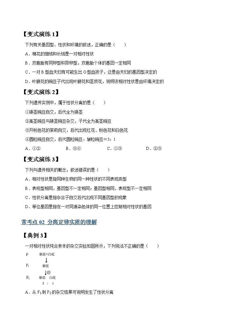 专题15 孟德尔豌豆杂交实验一-高三毕业班生物常考点归纳与变式演练（原卷版）第3页
