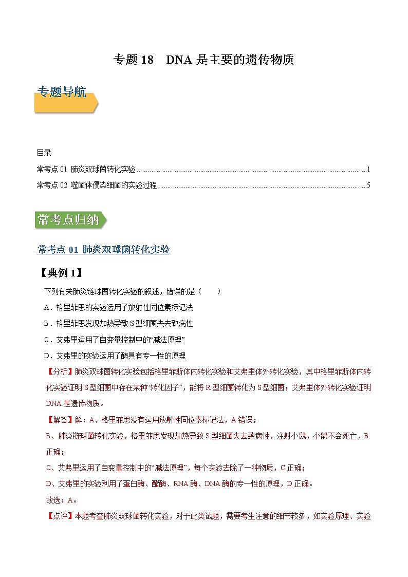 专题18 DNA是主要的遗传物质-高三毕业班生物常考点归纳与变式演练（解析版）第1页