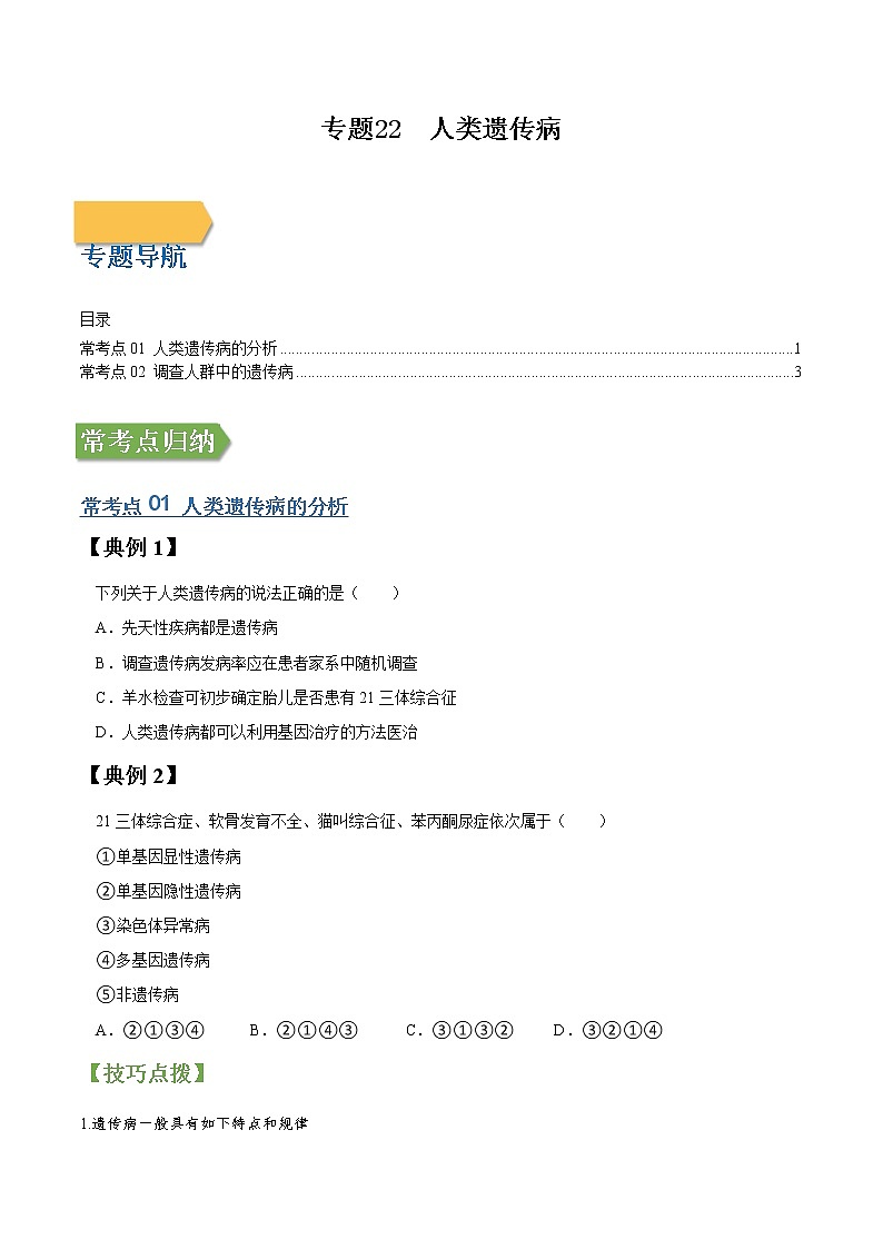 专题22 人类遗传病-高三毕业班生物常考点归纳与变式演练（原卷版）第1页