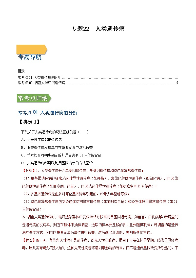 专题22 人类遗传病-高三毕业班生物常考点归纳与变式演练（解析版）第1页