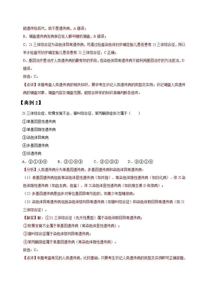 专题22 人类遗传病-高三毕业班生物常考点归纳与变式演练（解析版）第2页