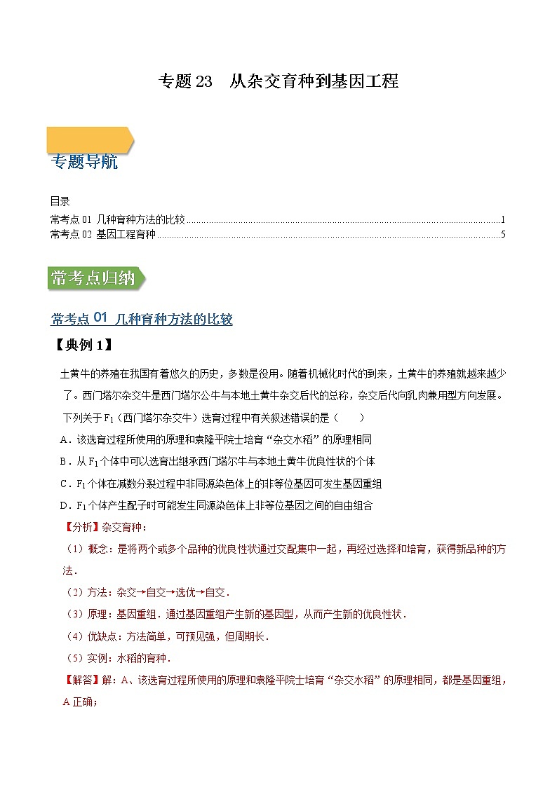 专题23 从杂交育种到基因工程-高三毕业班生物常考点归纳与变式演练（解析版）第1页