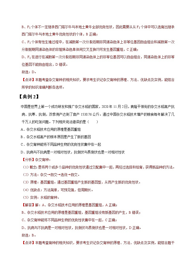 专题23 从杂交育种到基因工程-高三毕业班生物常考点归纳与变式演练（解析版）第2页