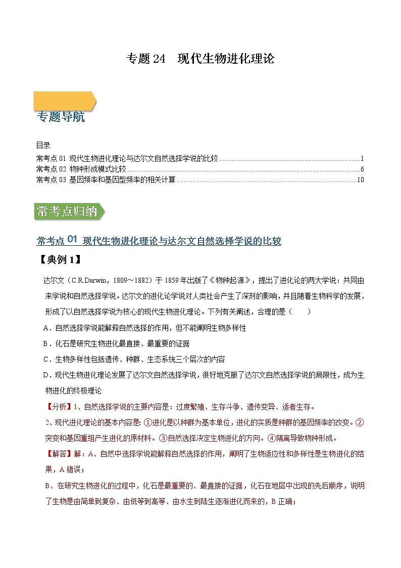 专题24 现代生物进化理论-高三毕业班生物常考点归纳与变式演练（解析版）第1页