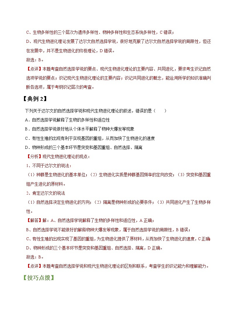 专题24 现代生物进化理论-高三毕业班生物常考点归纳与变式演练（解析版）第2页
