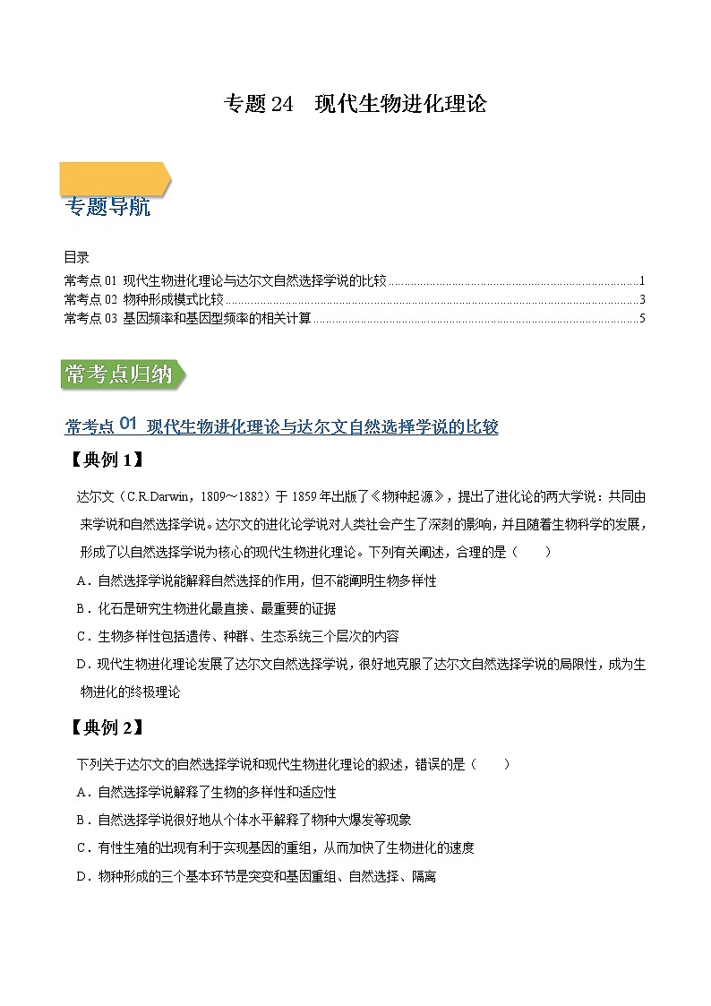 专题24 现代生物进化理论-高三毕业班生物常考点归纳与变式演练（原卷版）第1页