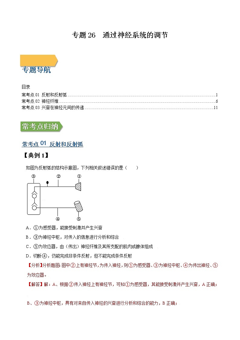 专题26 通过神经系统的调节-高三毕业班生物常考点归纳与变式演练（解析版）第1页