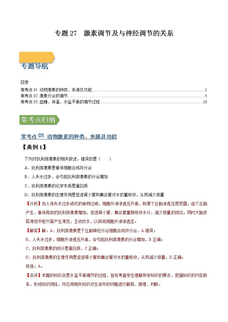 专题27 激素调节及与神经调节的关系-高三毕业班生物常考点归纳与变式演练（解析版）第1页
