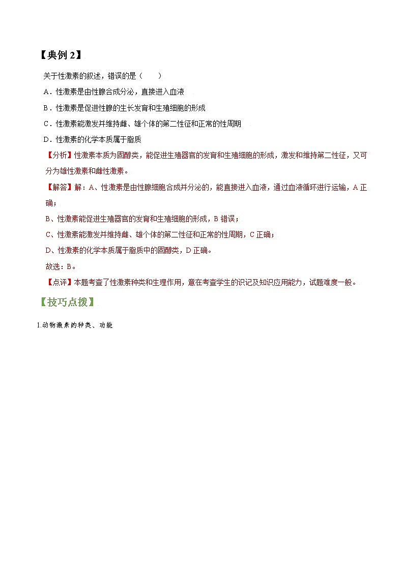 专题27 激素调节及与神经调节的关系-高三毕业班生物常考点归纳与变式演练（解析版）第2页