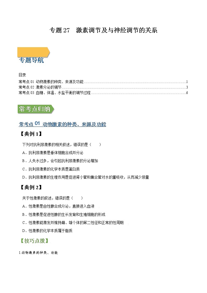 专题27 激素调节及与神经调节的关系-高三毕业班生物常考点归纳与变式演练（原卷版）第1页