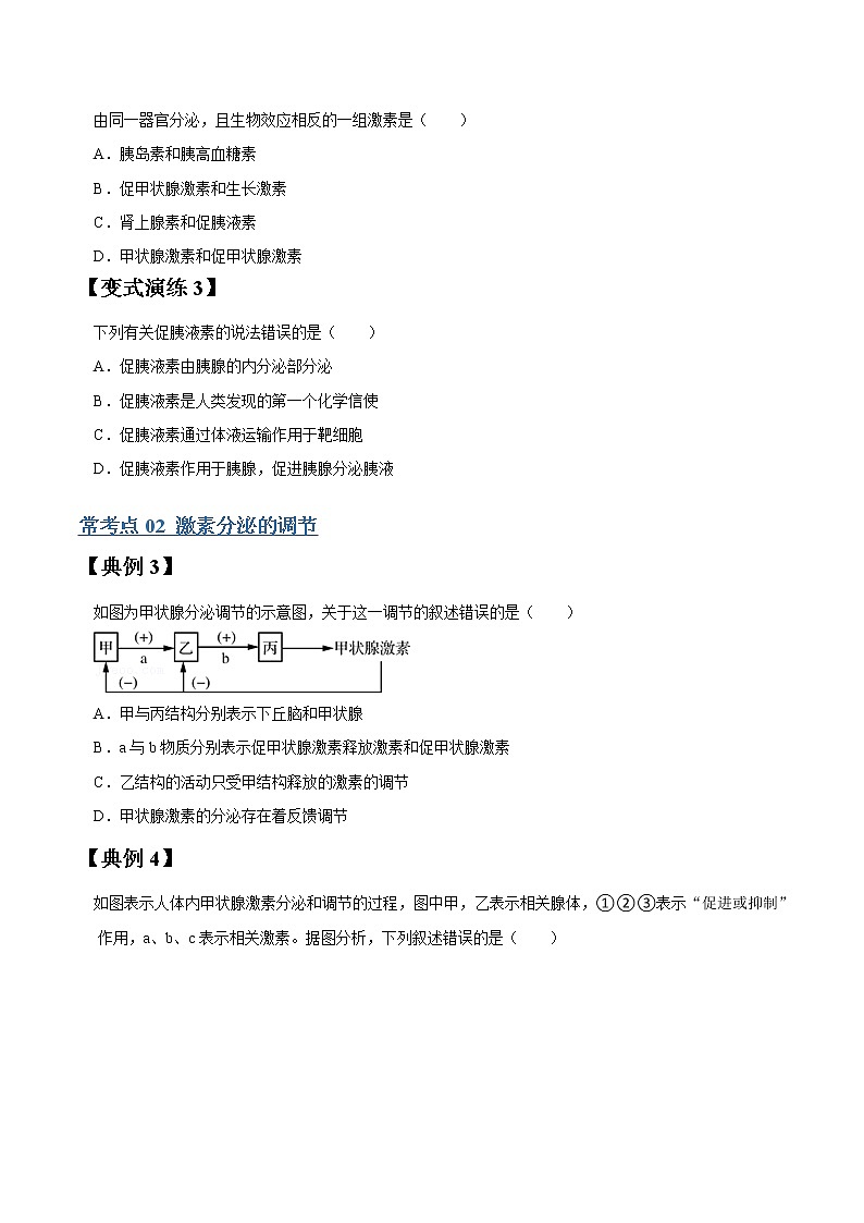 专题27 激素调节及与神经调节的关系-高三毕业班生物常考点归纳与变式演练（原卷版）第3页