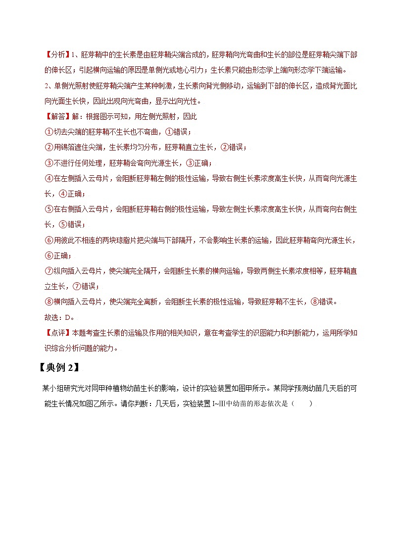 专题29 植物的激素调节-高三毕业班生物常考点归纳与变式演练（解析版）第2页