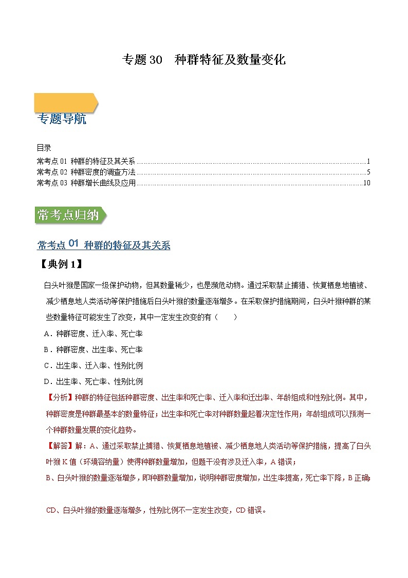 专题30 种群特征及数量变化-高三毕业班生物常考点归纳与变式演练（解析版）第1页