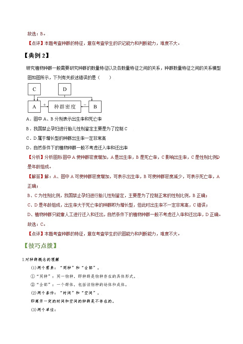 专题30 种群特征及数量变化-高三毕业班生物常考点归纳与变式演练（解析版）第2页