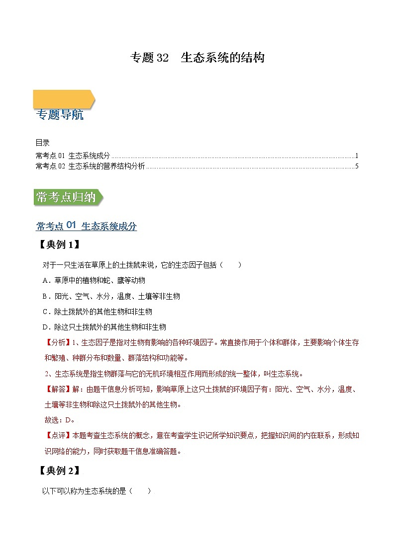 专题32 生态系统的结构-高三毕业班生物常考点归纳与变式演练（解析版）第1页