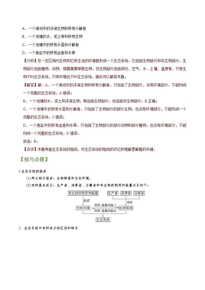 专题32 生态系统的结构-高三毕业班生物常考点归纳与变式演练（解析版）第2页