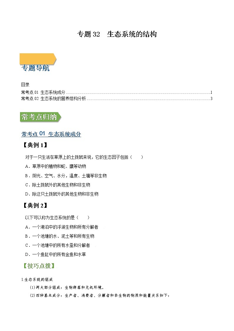 专题32 生态系统的结构-高三毕业班生物常考点归纳与变式演练（原卷版）第1页