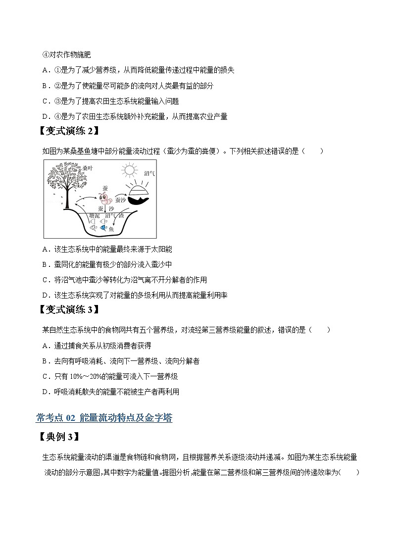 专题33 生态系统的能量流动和物质循环-高三毕业班生物常考点归纳与变式演练（原卷版）第3页