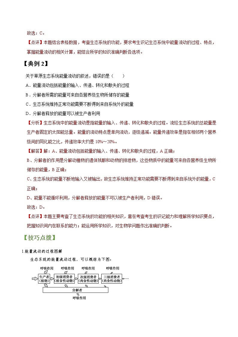 专题33 生态系统的能量流动和物质循环-高三毕业班生物常考点归纳与变式演练（解析版）第2页