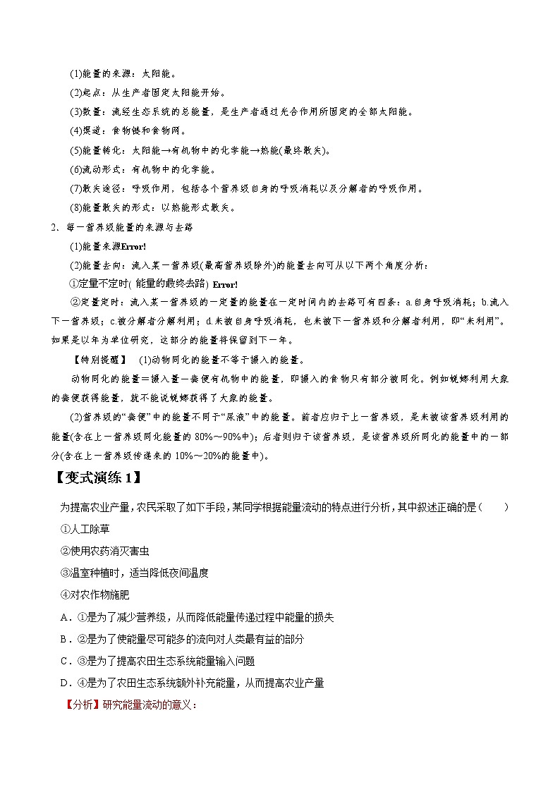 专题33 生态系统的能量流动和物质循环-高三毕业班生物常考点归纳与变式演练（解析版）第3页