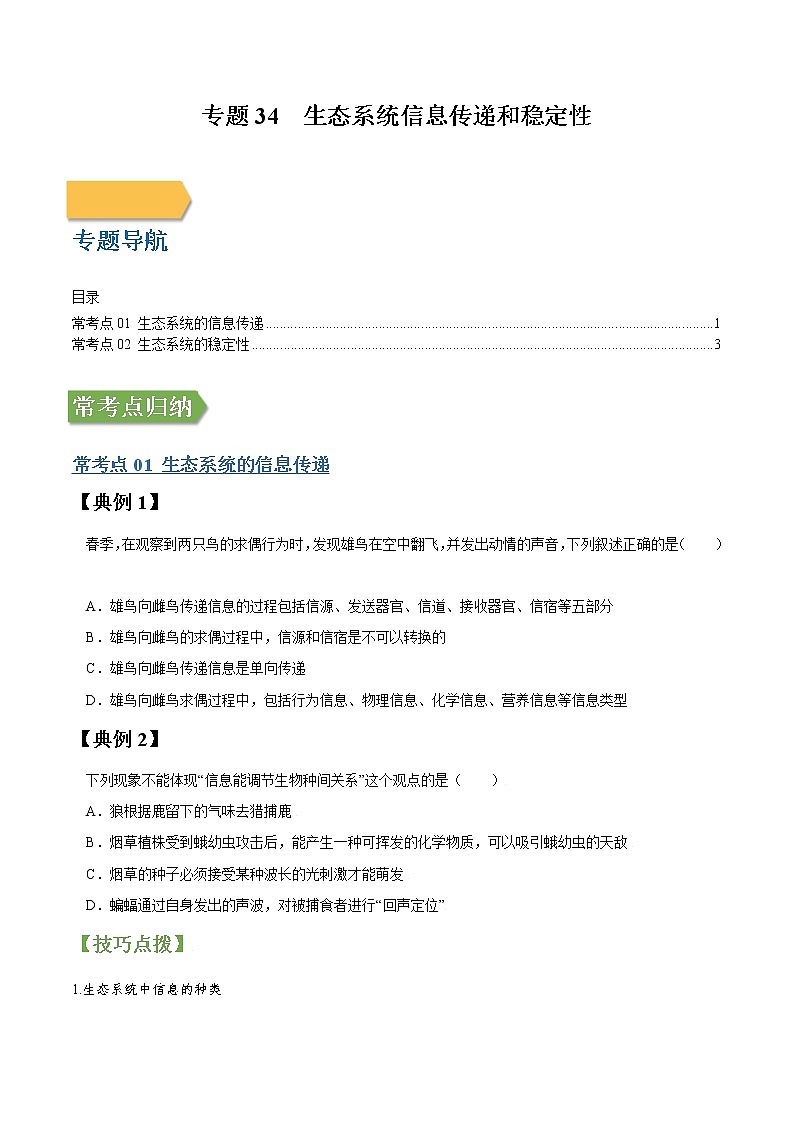 专题34 生态系统信息传递和稳定性-高三毕业班生物常考点归纳与变式演练（原卷版）第1页