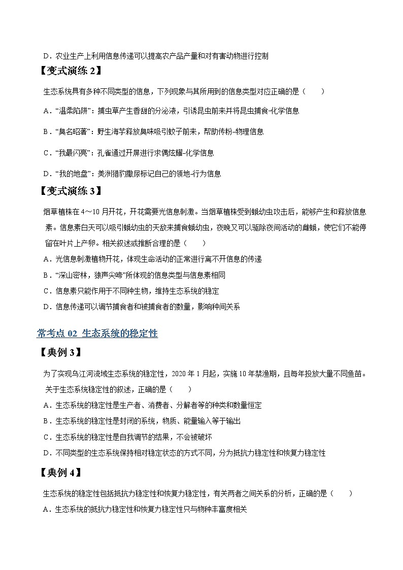 专题34 生态系统信息传递和稳定性-高三毕业班生物常考点归纳与变式演练（原卷版）第3页