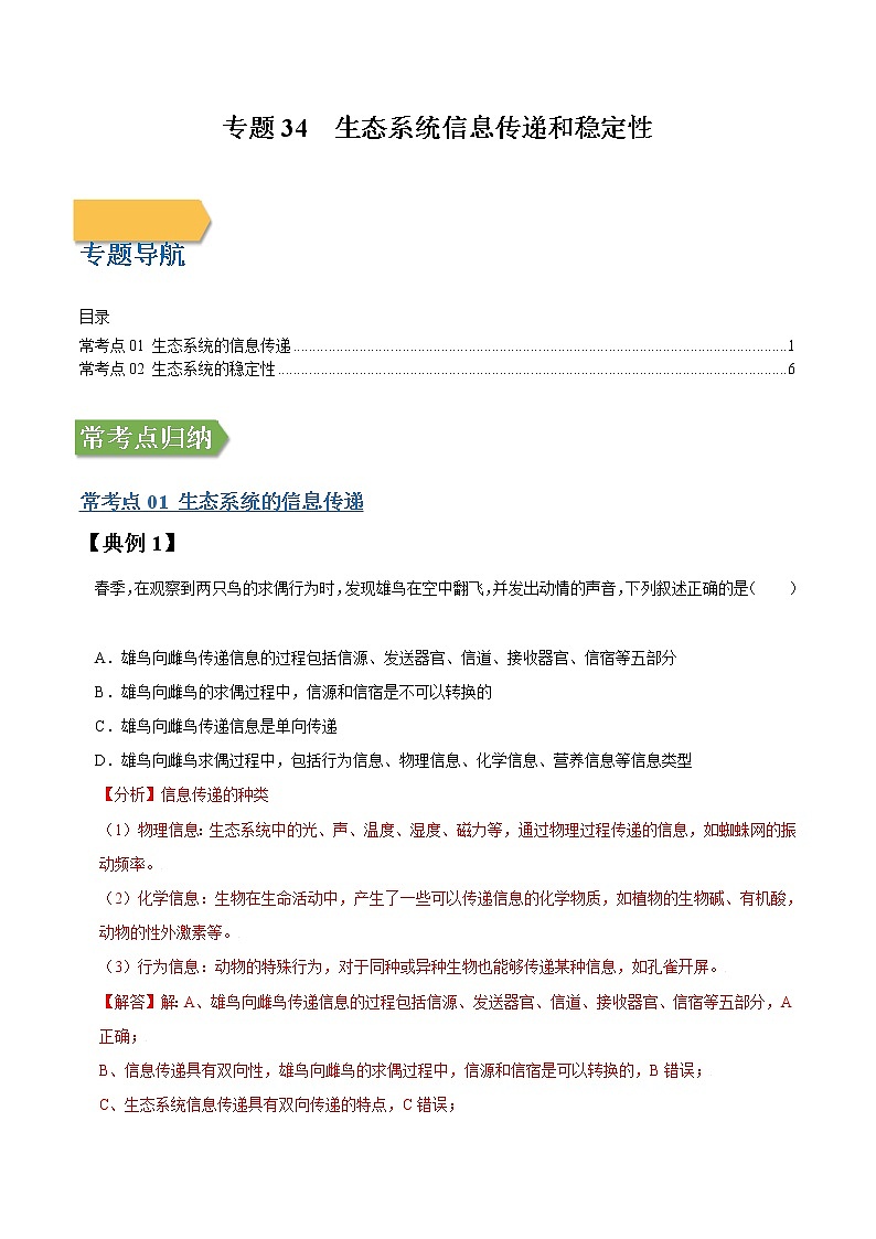 专题34 生态系统信息传递和稳定性-高三毕业班生物常考点归纳与变式演练（解析版）第1页