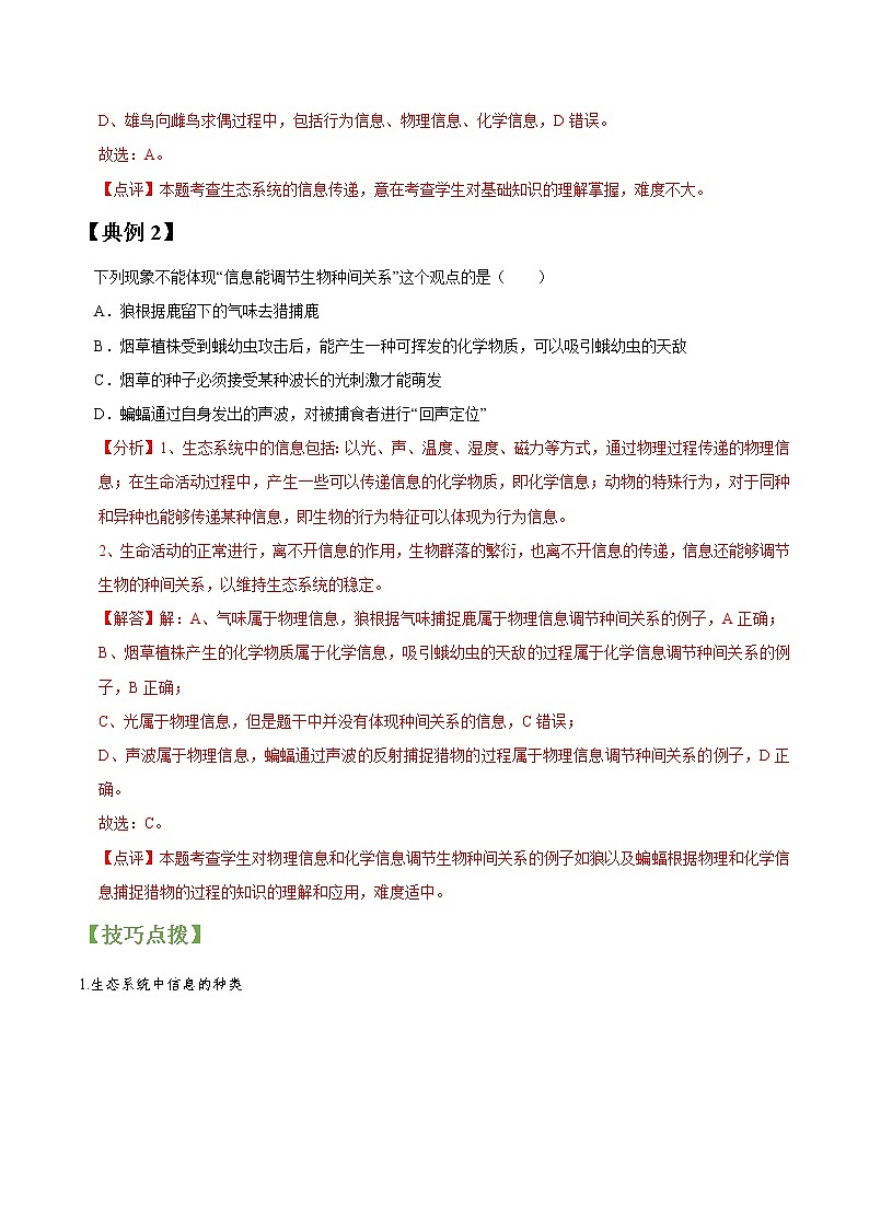 专题34 生态系统信息传递和稳定性-高三毕业班生物常考点归纳与变式演练（解析版）第2页