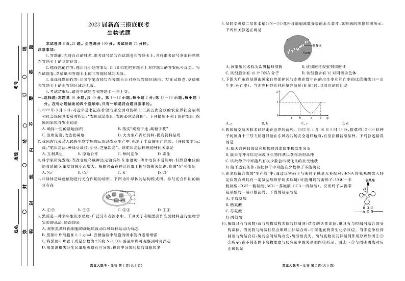 2023衡水金卷高三联考（新高考）  生物试题  PDF版无答案第1页