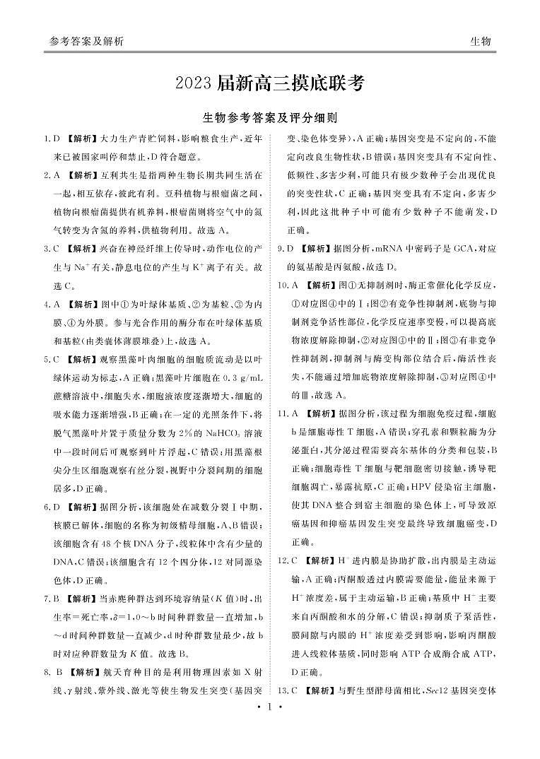2023届新高三摸底联考生物答案第1页